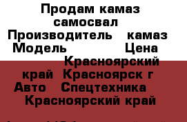 Продам камаз самосвал › Производитель ­ камаз › Модель ­ 55 102 › Цена ­ 520 000 - Красноярский край, Красноярск г. Авто » Спецтехника   . Красноярский край